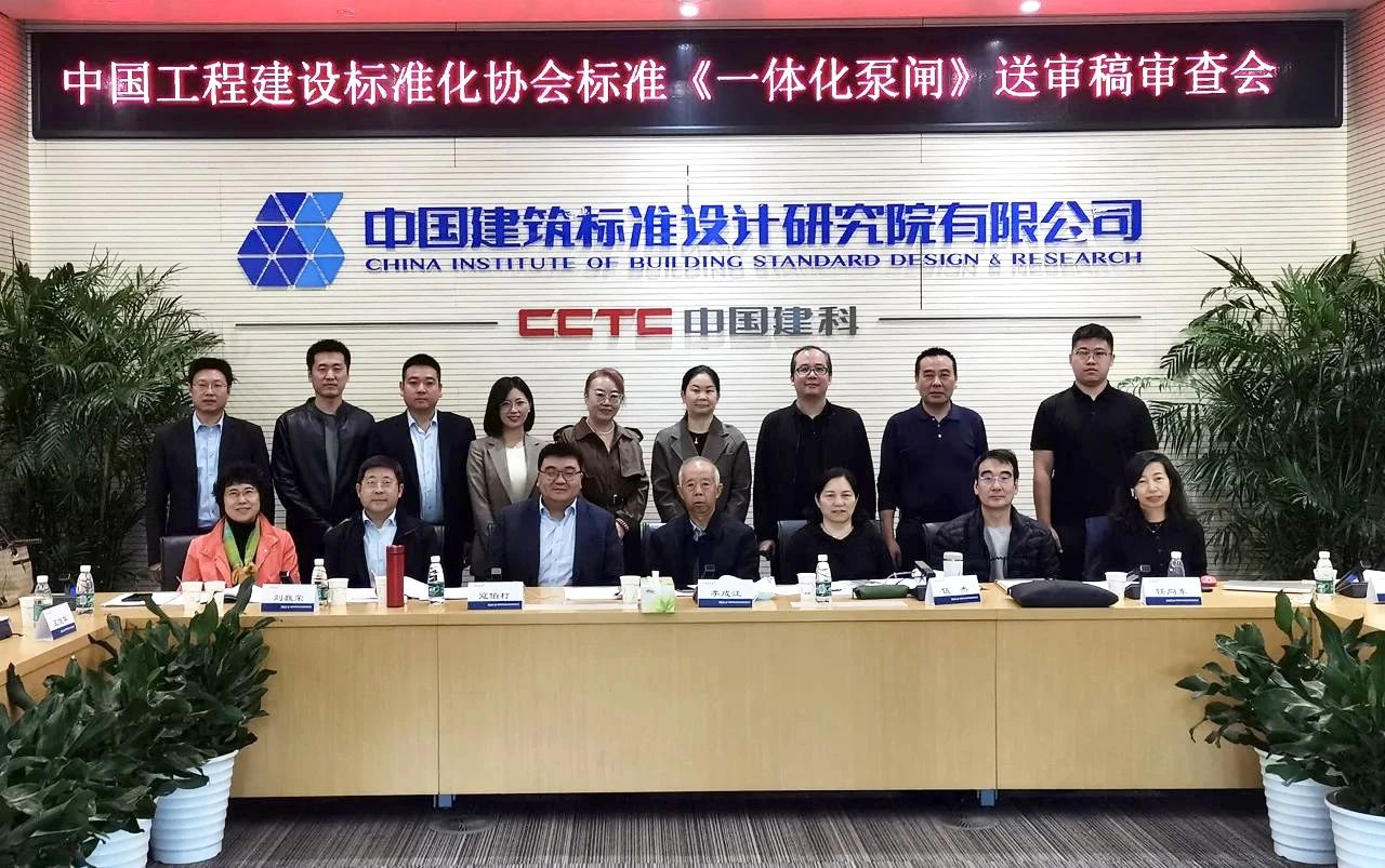 引领行业创新发展！一体化泵闸标准审查顺利通过