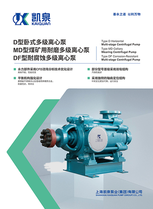 D、MD、DF型自平衡卧式多级离心泵