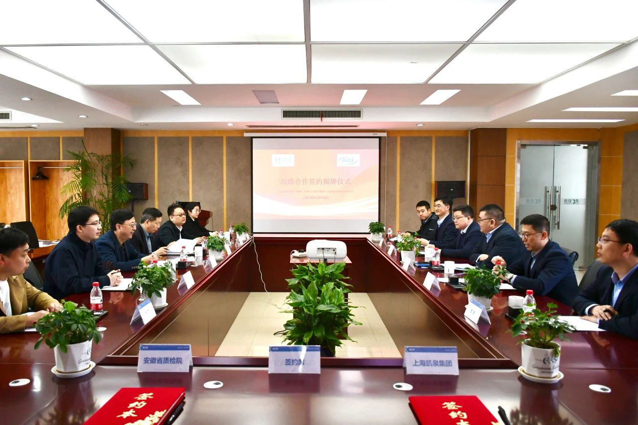 凯泉合肥工业园携手安徽省产品质量监督检验研究院 共启《共建实验室》新篇章