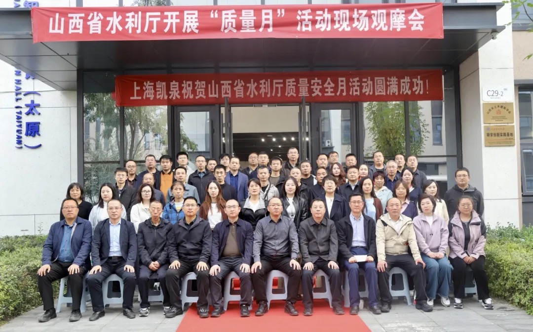 凯泉亮相山西水利“质量月”观摩会 展示智慧水务创新成果